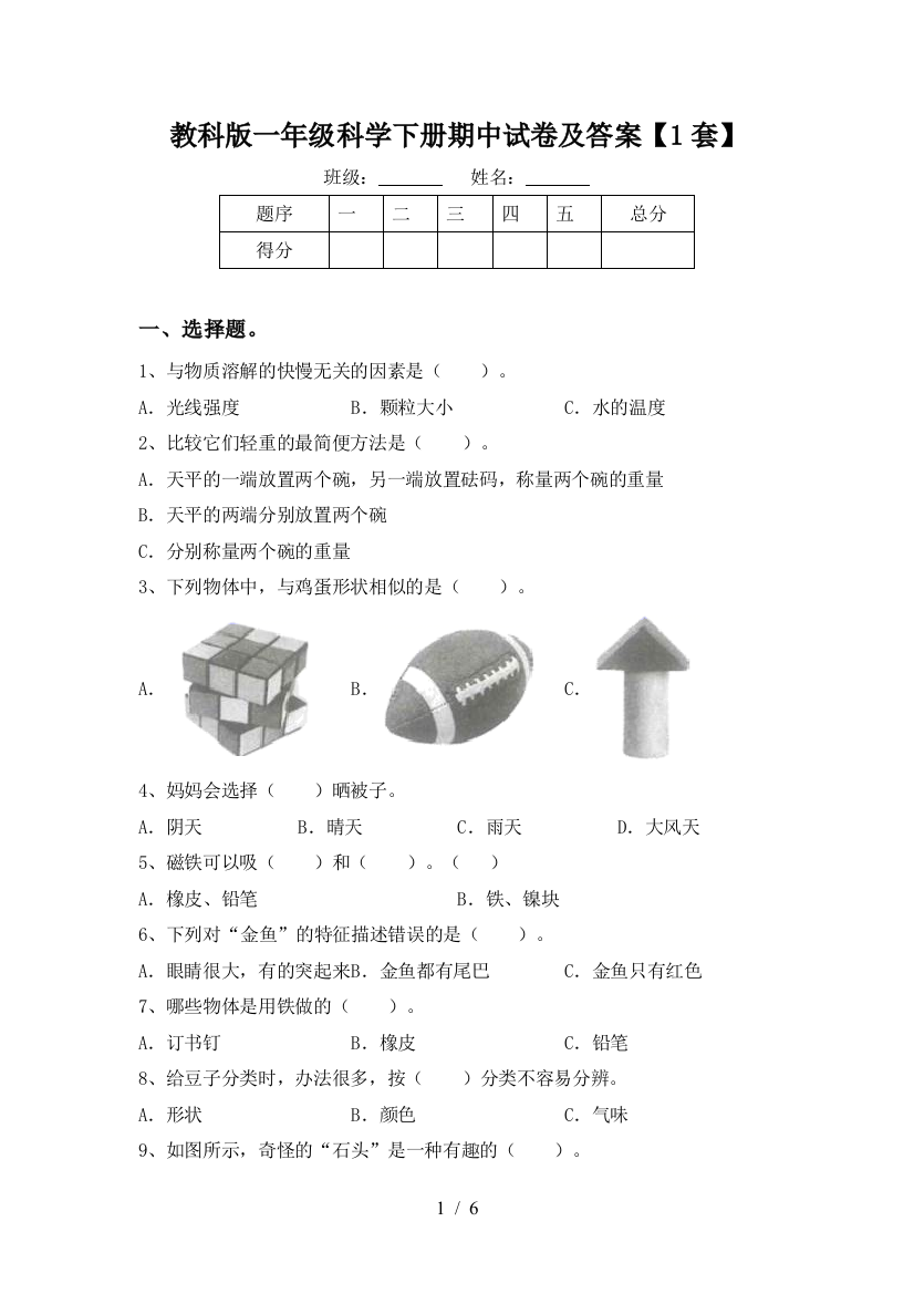 教科版一年级科学下册期中试卷及答案【1套】