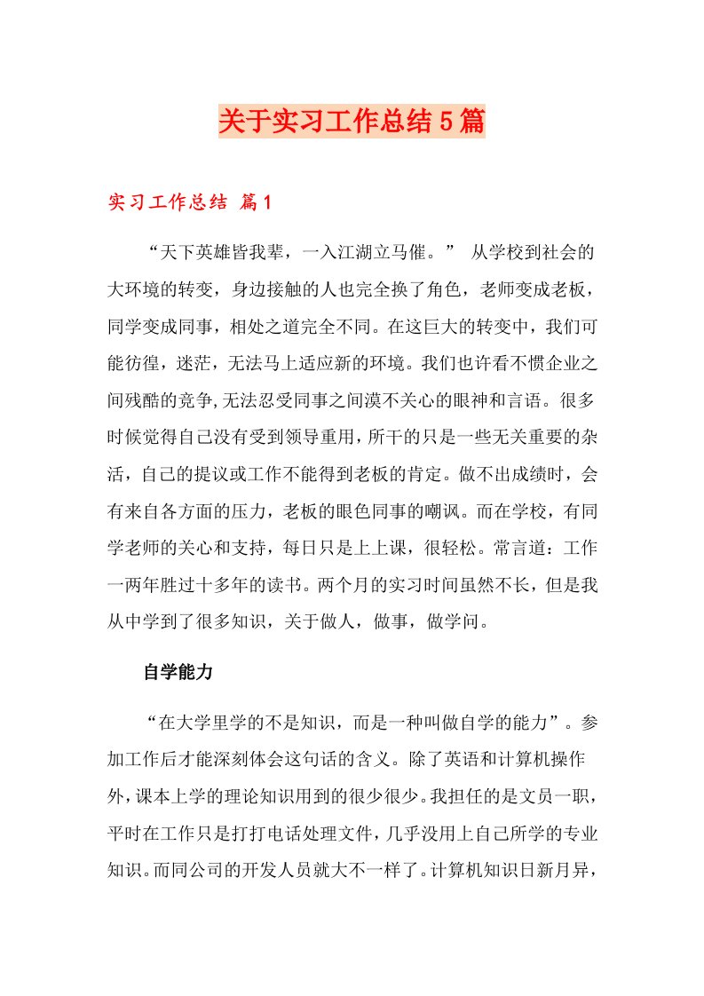 关于实习工作总结5篇