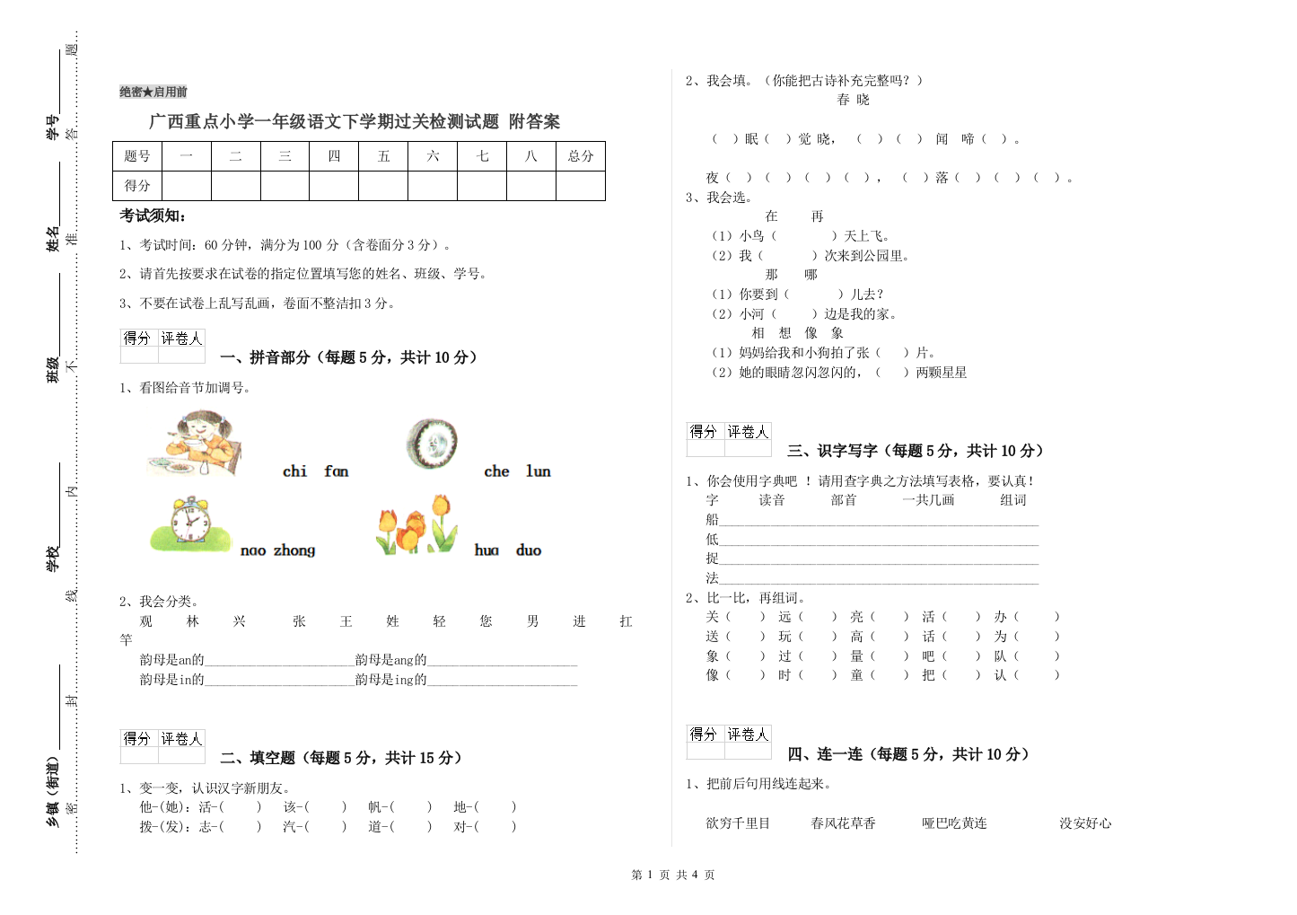 广西重点小学一年级语文下学期过关检测试题-附答案