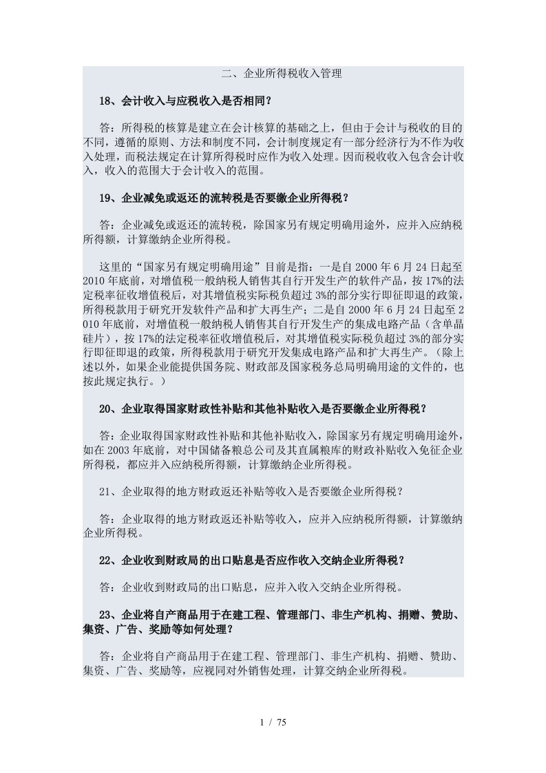 企业所得税问题回答