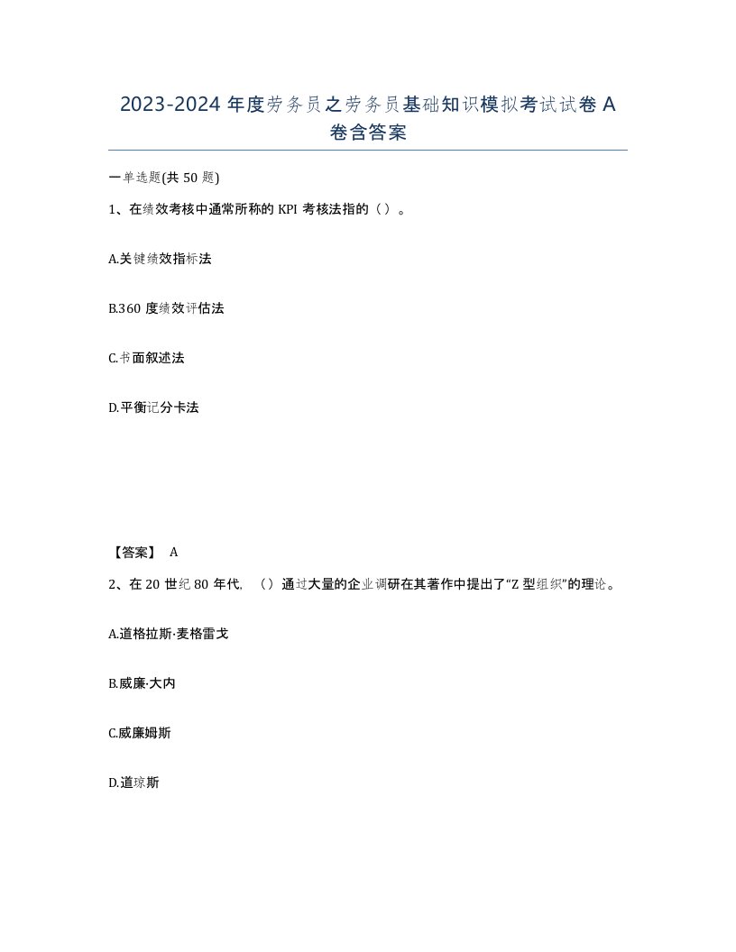 20232024年度劳务员之劳务员基础知识模拟考试试卷A卷含答案