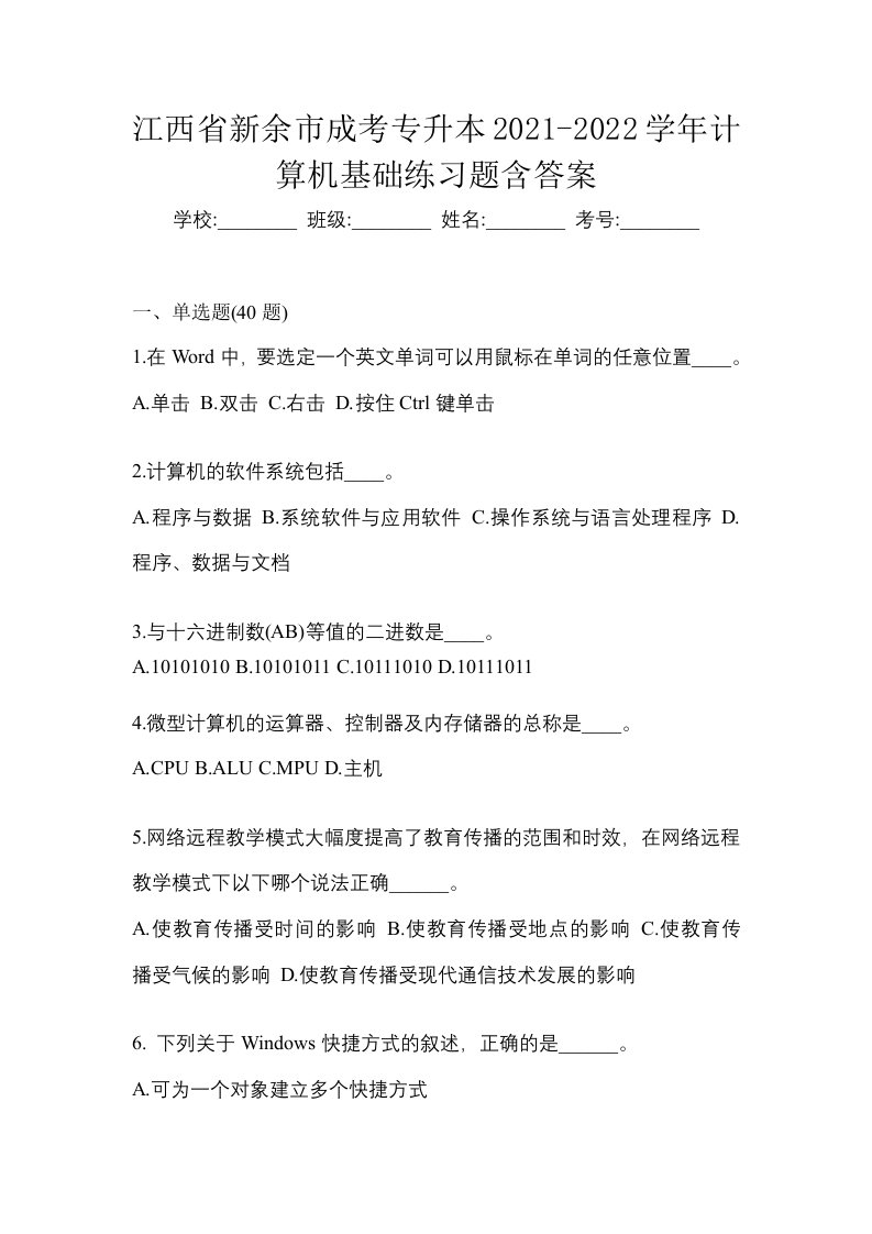 江西省新余市成考专升本2021-2022学年计算机基础练习题含答案