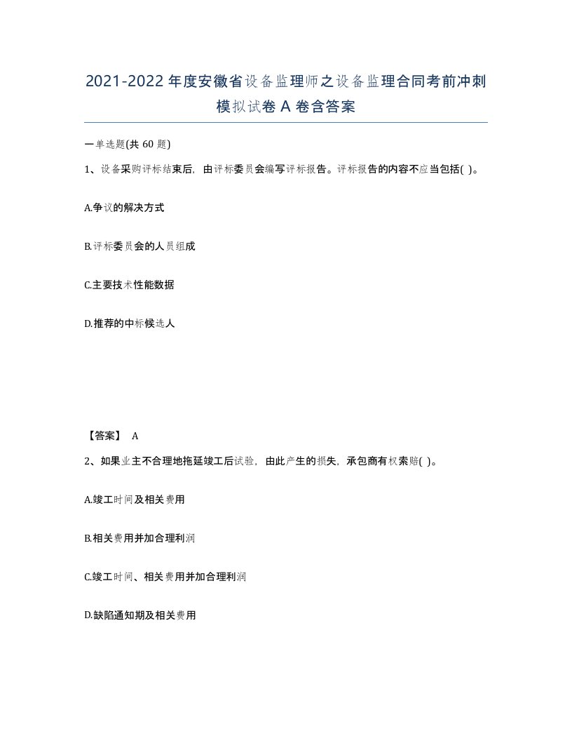 2021-2022年度安徽省设备监理师之设备监理合同考前冲刺模拟试卷A卷含答案