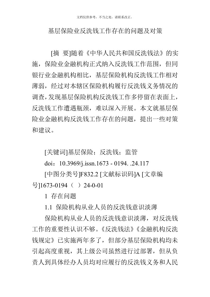 基层保险业反洗钱工作存在的问题及对策