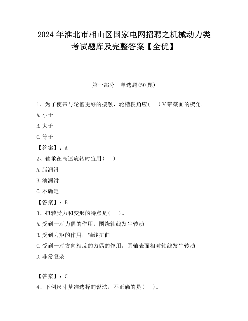 2024年淮北市相山区国家电网招聘之机械动力类考试题库及完整答案【全优】