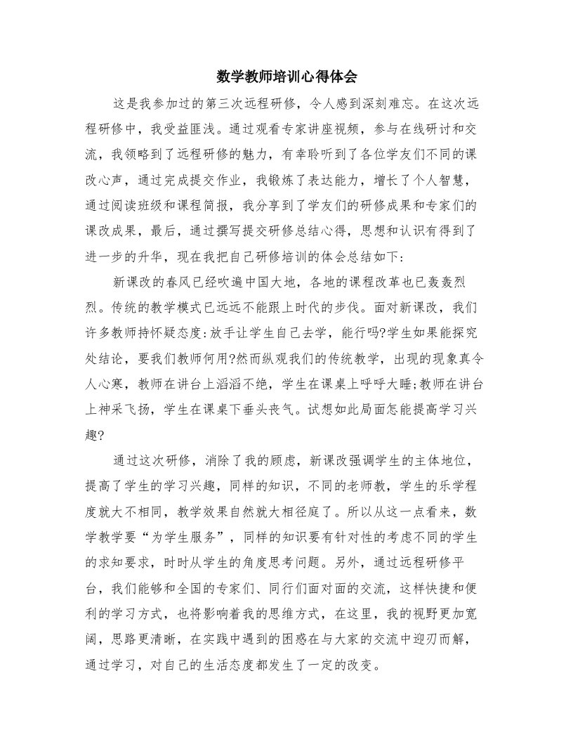 数学教师培训心得体会