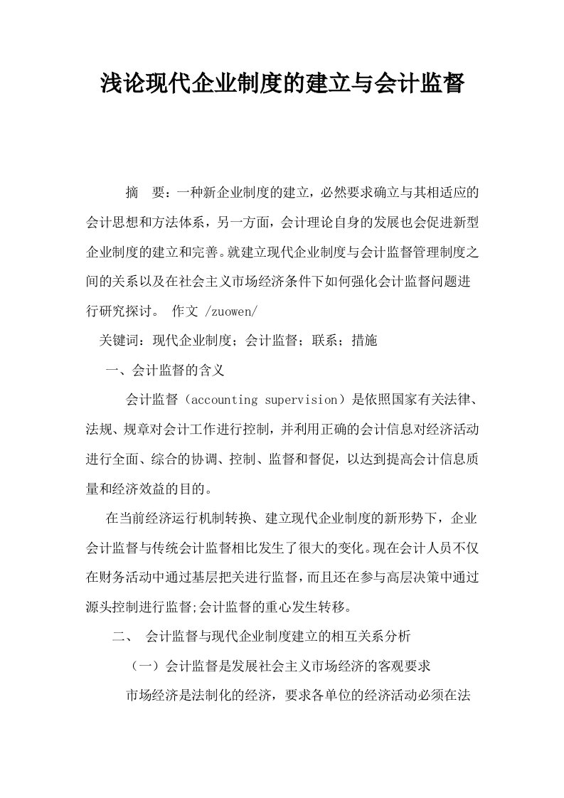 浅论现代企业制度的建立与会计监督