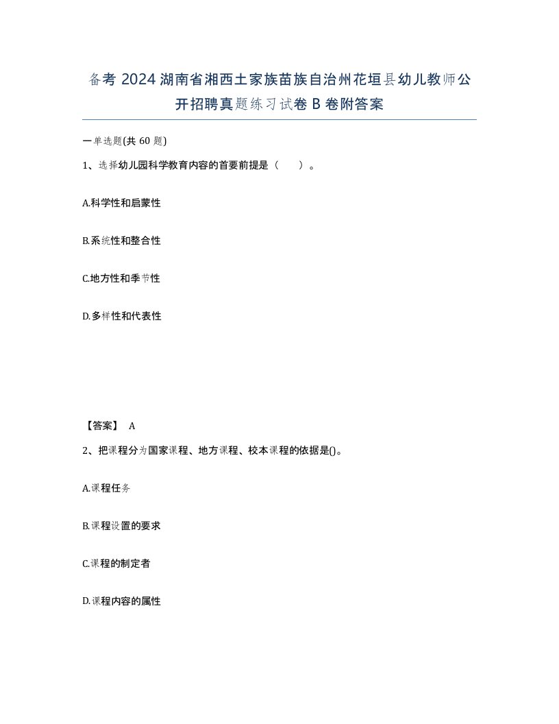 备考2024湖南省湘西土家族苗族自治州花垣县幼儿教师公开招聘真题练习试卷B卷附答案