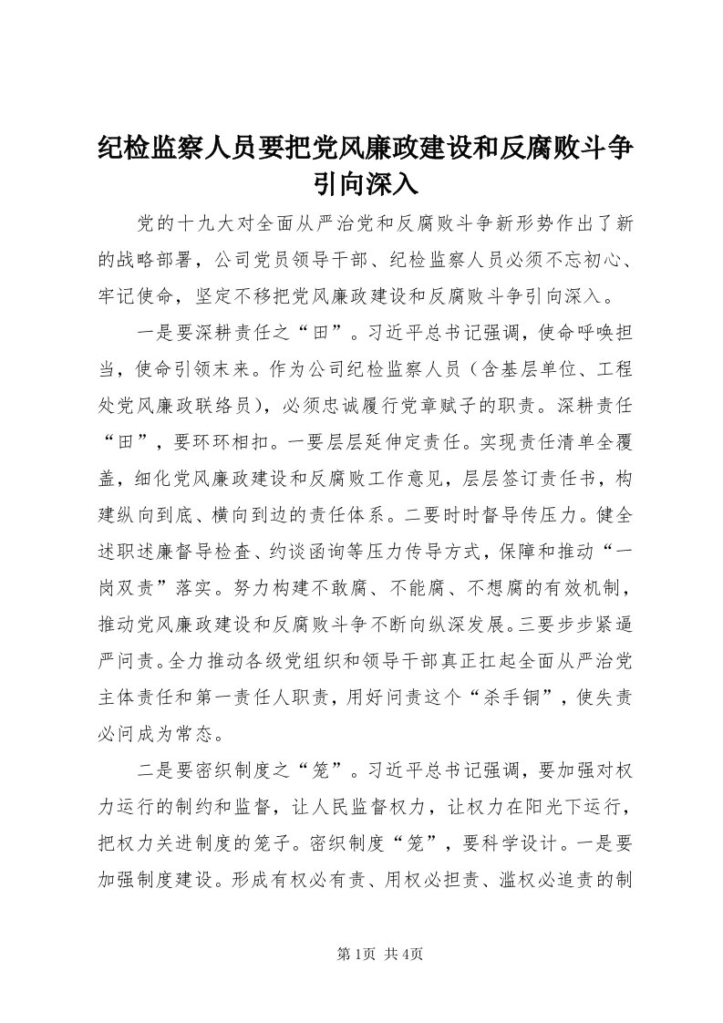 3纪检监察人员要把党风廉政建设和反腐败斗争引向深入