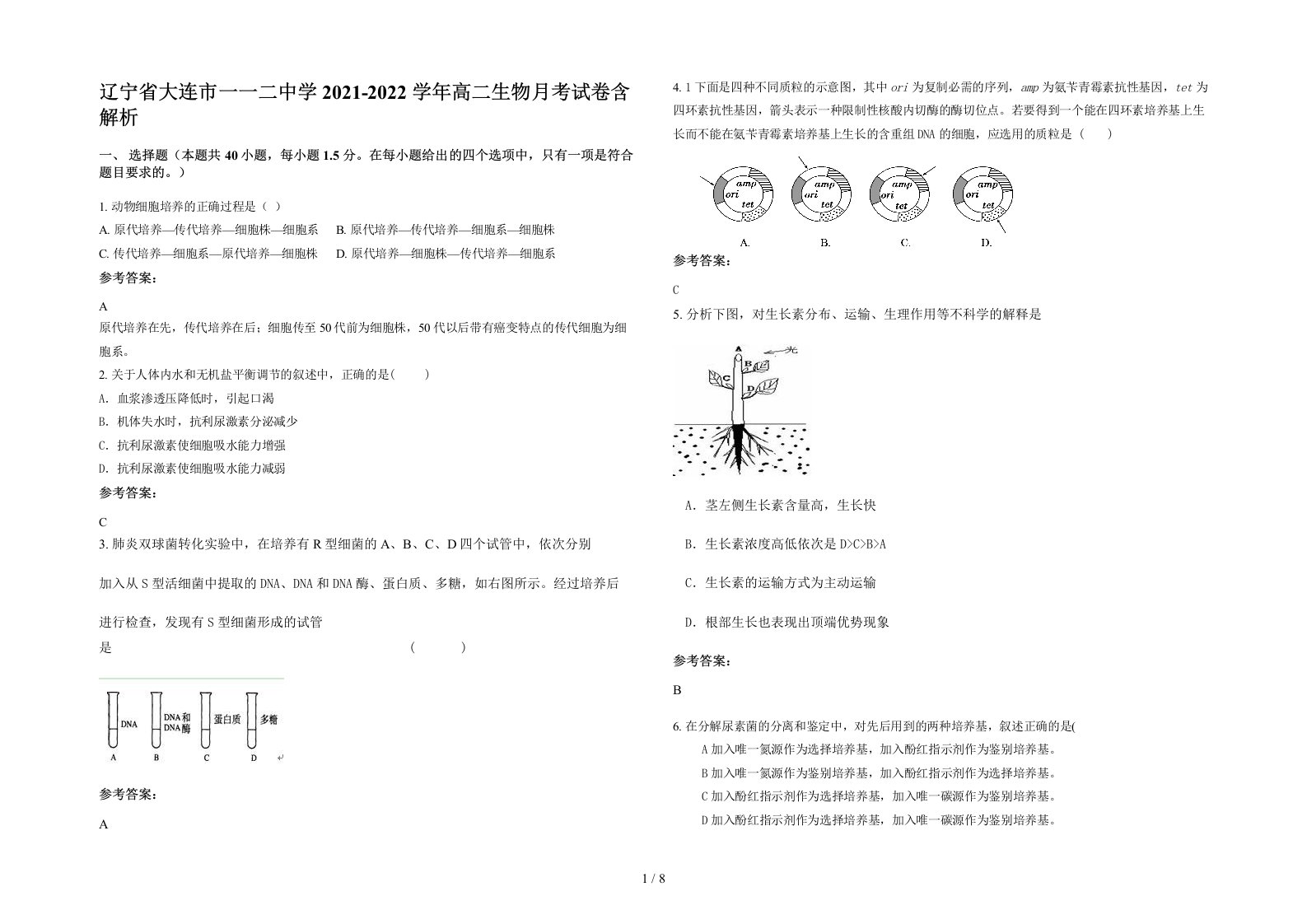 辽宁省大连市一一二中学2021-2022学年高二生物月考试卷含解析