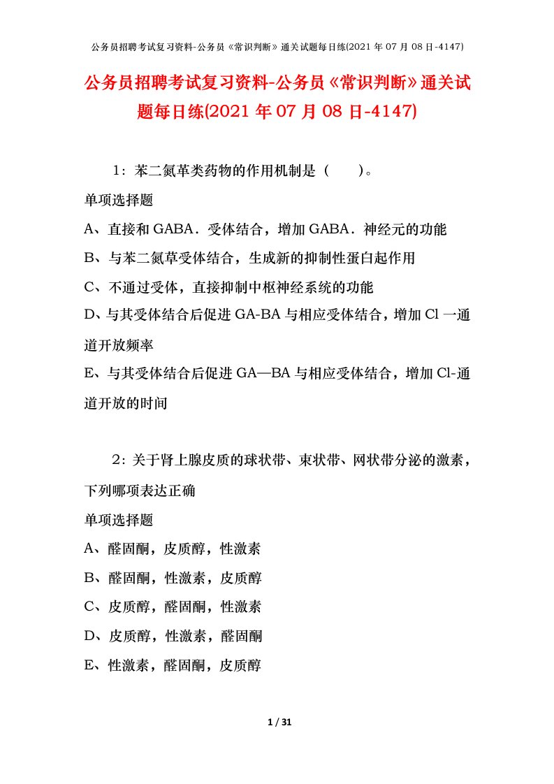 公务员招聘考试复习资料-公务员常识判断通关试题每日练2021年07月08日-4147_1