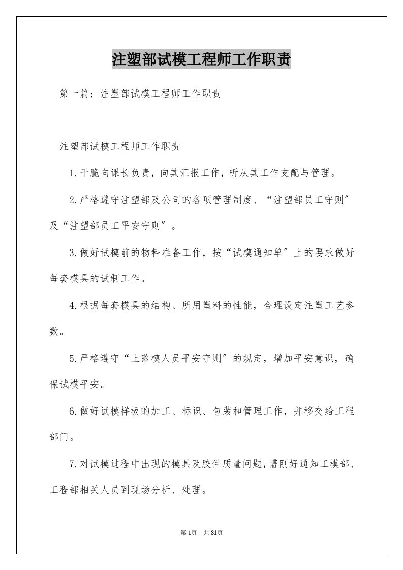 注塑部试模工程师工作职责