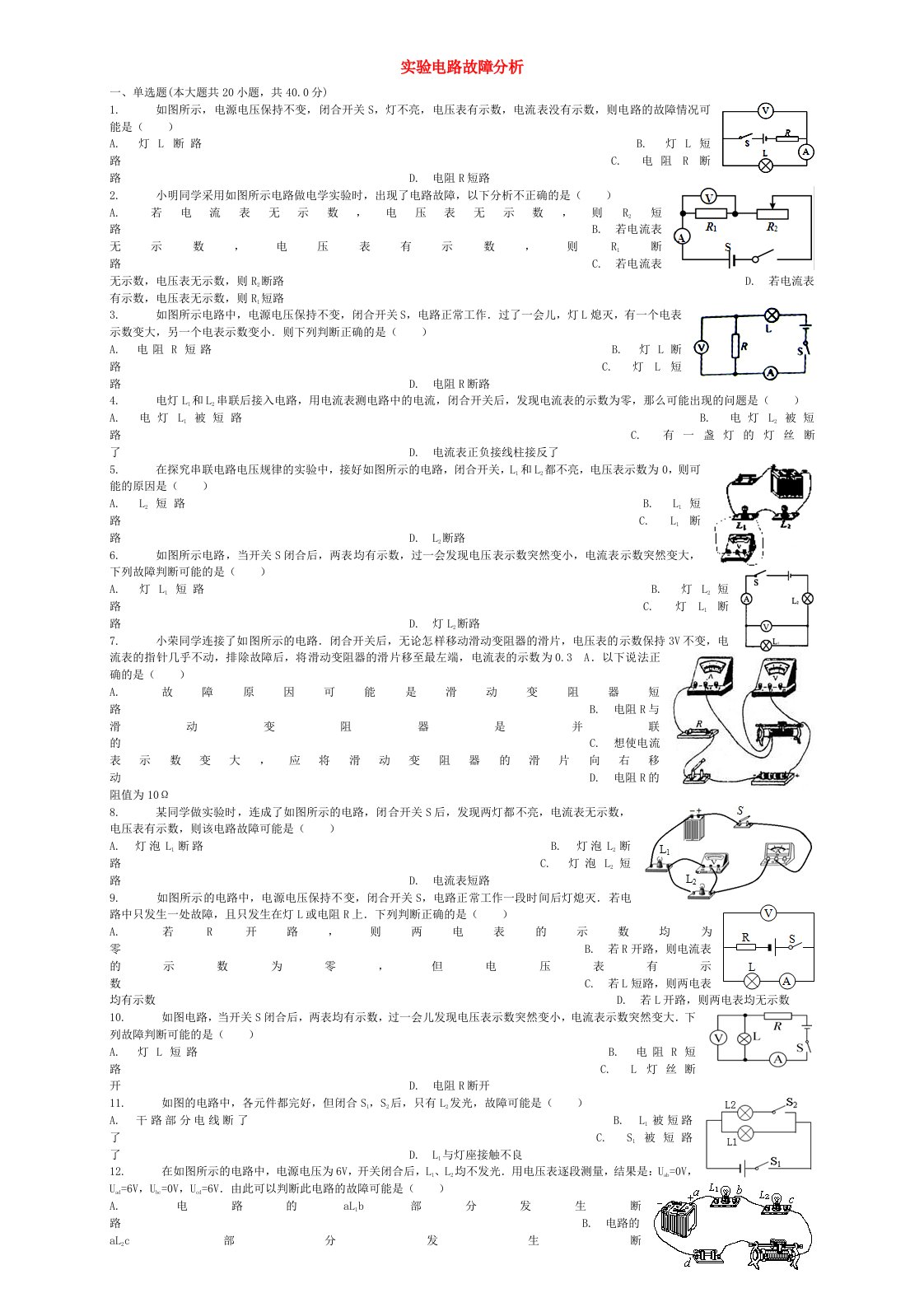 全国通用中考物理实验电路故障分析专项练习