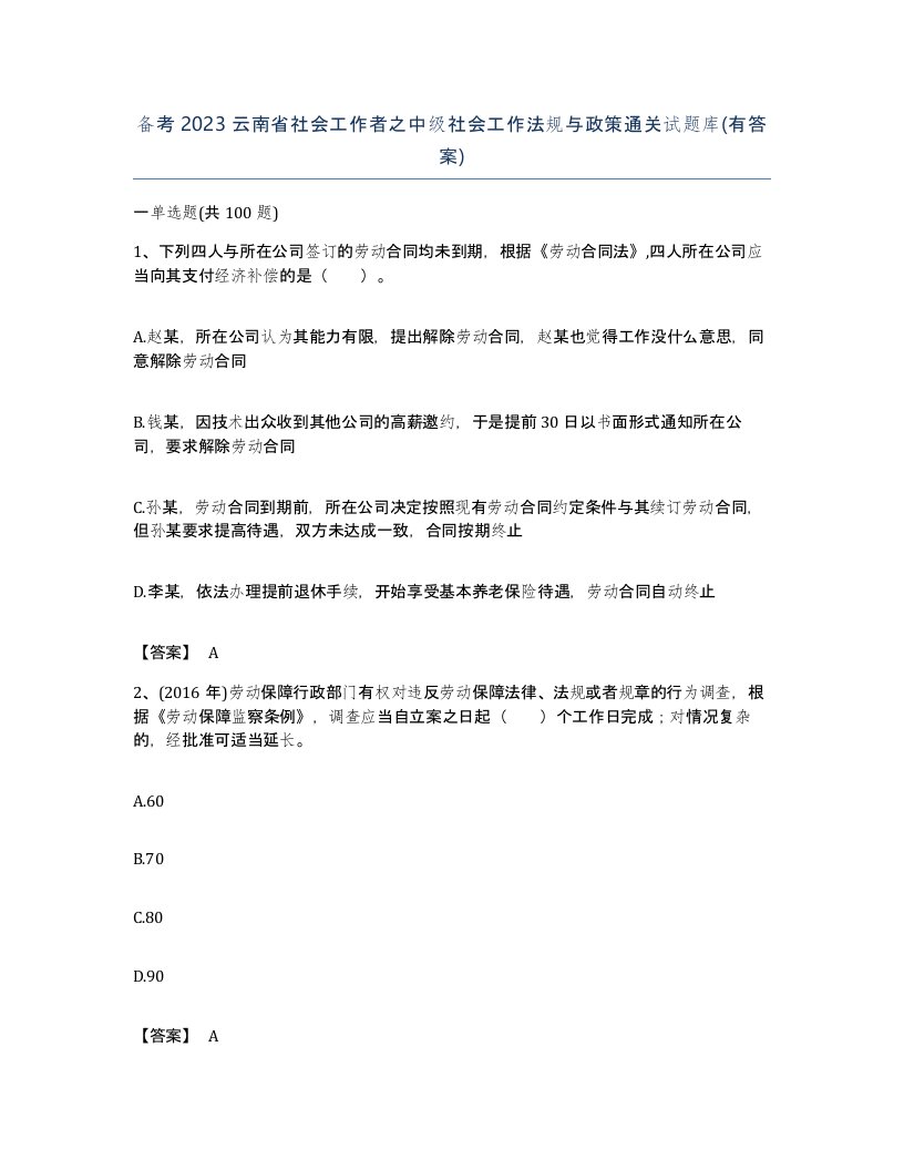 备考2023云南省社会工作者之中级社会工作法规与政策通关试题库有答案