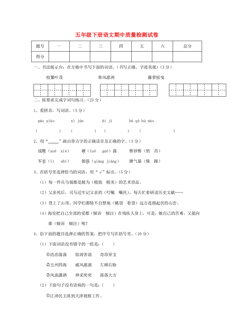 五年级语文下学期期中试卷