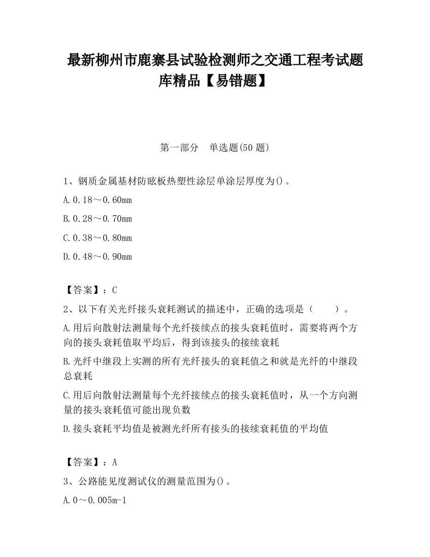 最新柳州市鹿寨县试验检测师之交通工程考试题库精品【易错题】