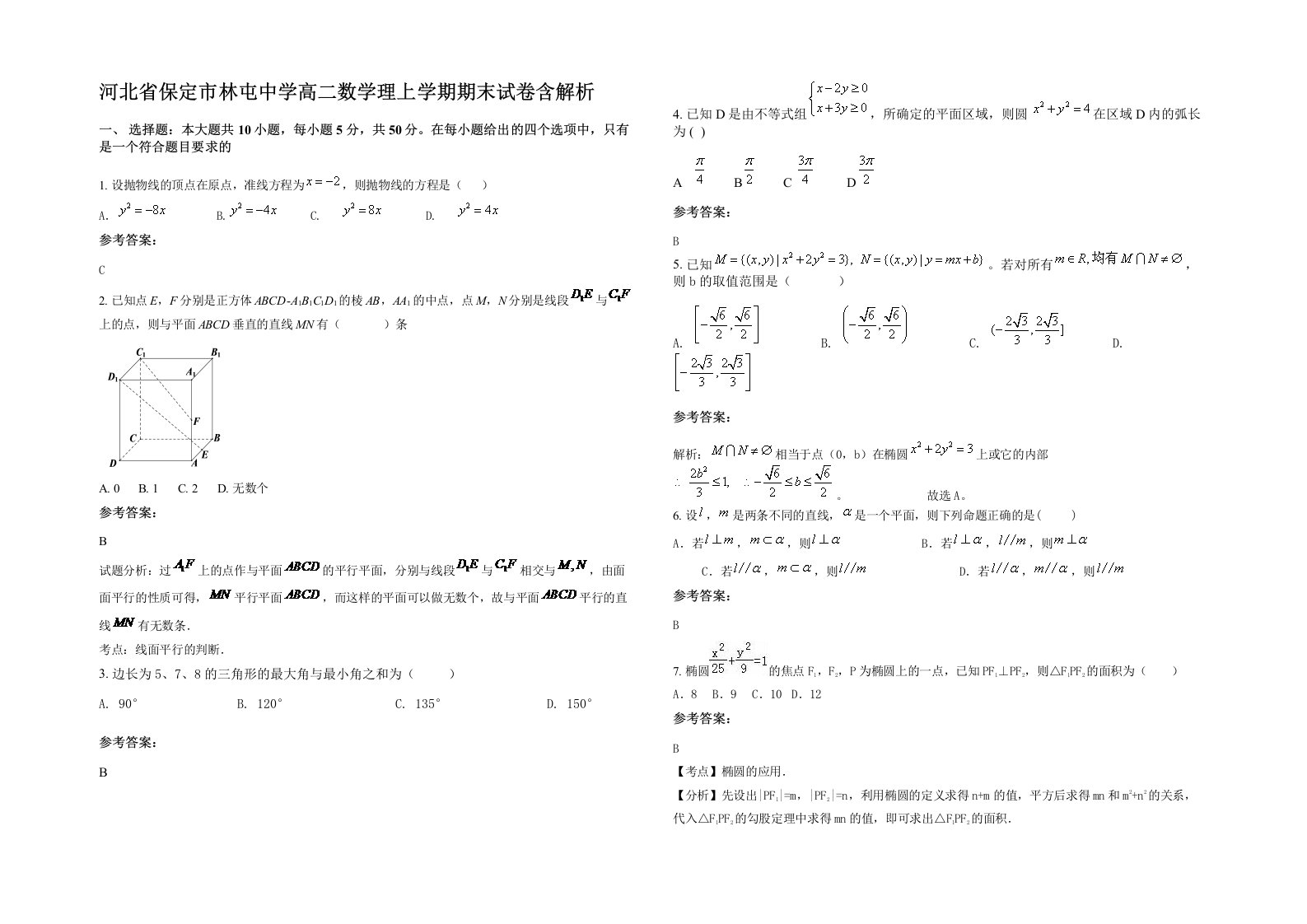 河北省保定市林屯中学高二数学理上学期期末试卷含解析