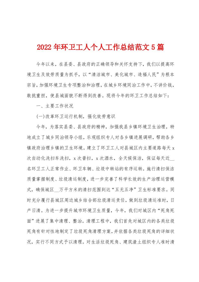 2022年环卫工人个人工作总结范文5篇