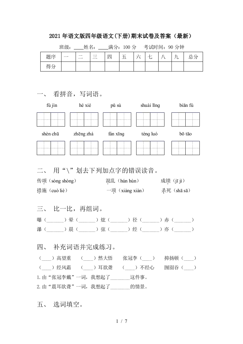 2021年语文版四年级语文(下册)期末试卷及答案(最新)