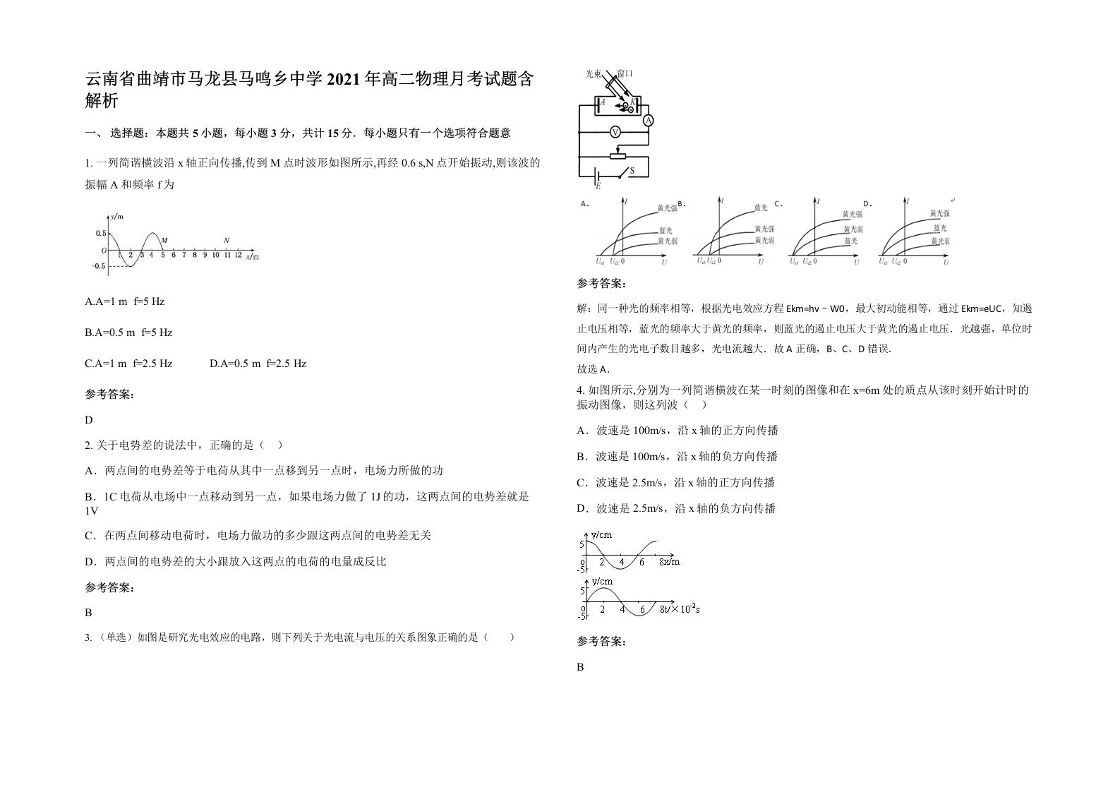 云南省曲靖市马龙县马鸣乡中学2021年高二物理月考试题含解析