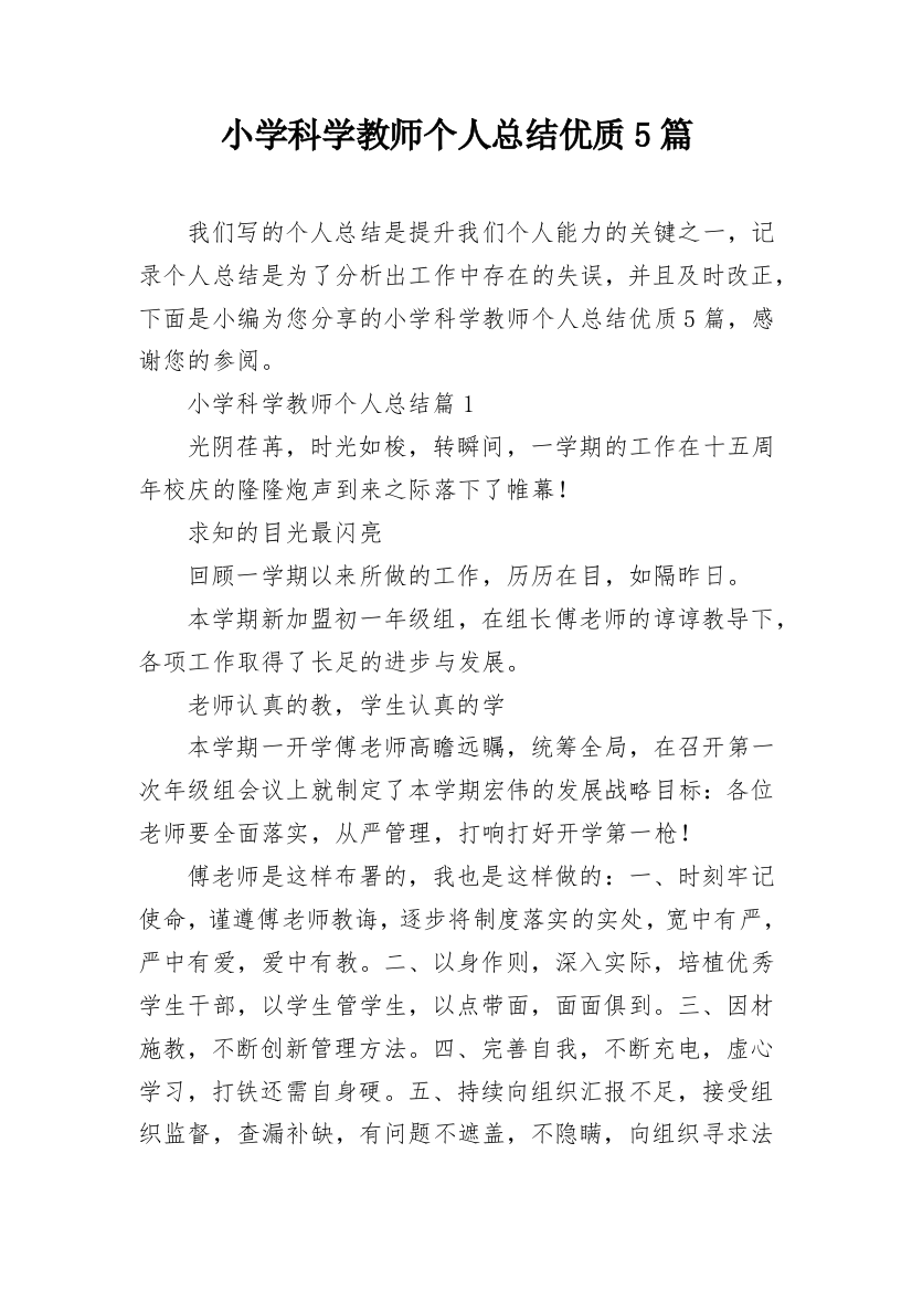 小学科学教师个人总结优质5篇