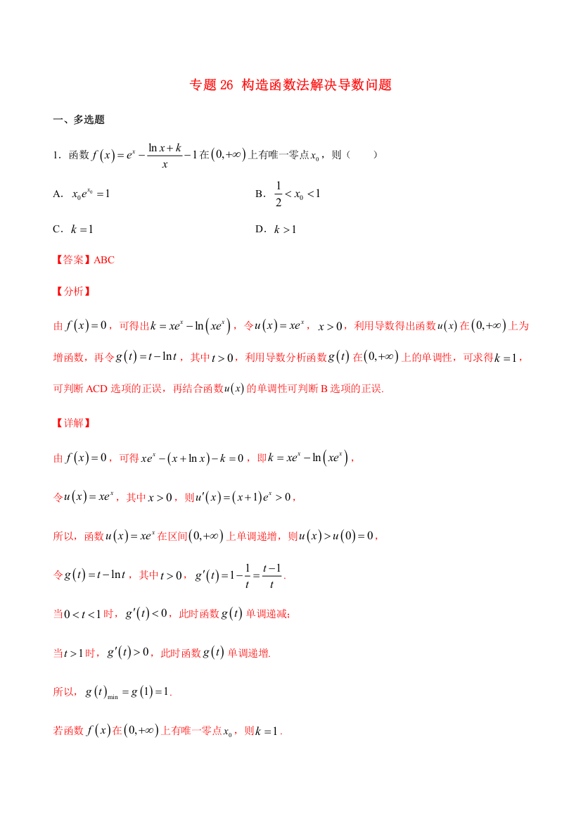 2023届新高考数学培优专练