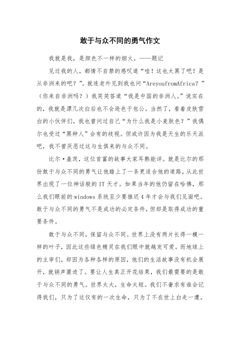 敢于与众不同的勇气作文