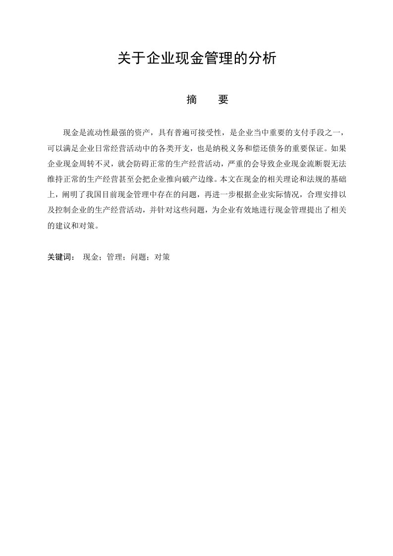 关于企业现金管理的分析