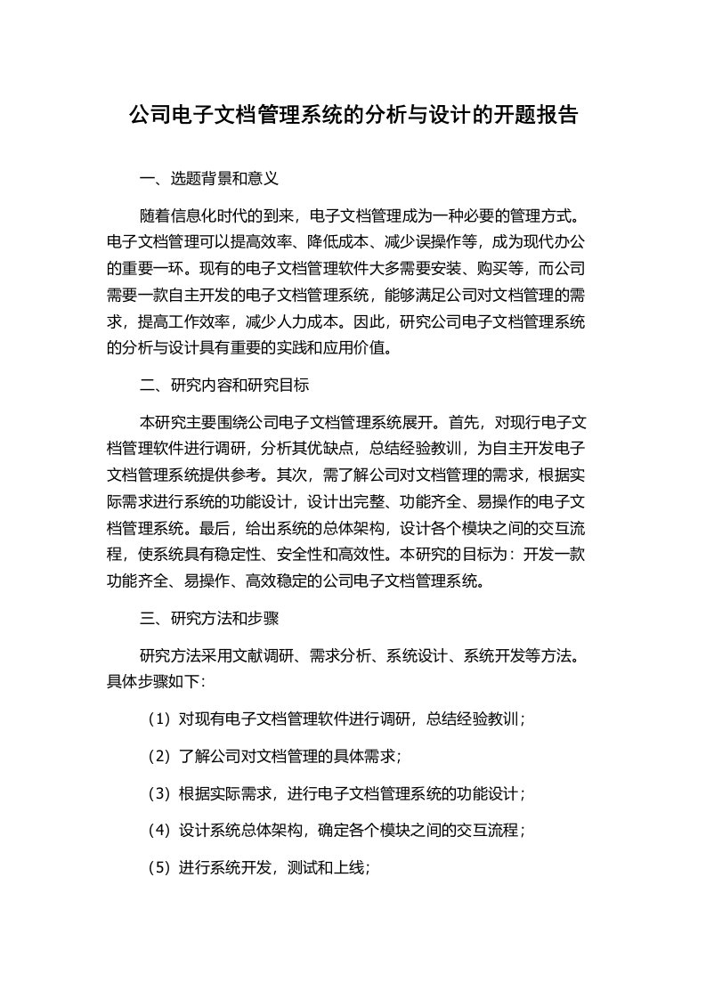 公司电子文档管理系统的分析与设计的开题报告