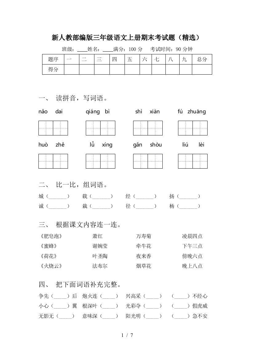 新人教部编版三年级语文上册期末考试题(精选)