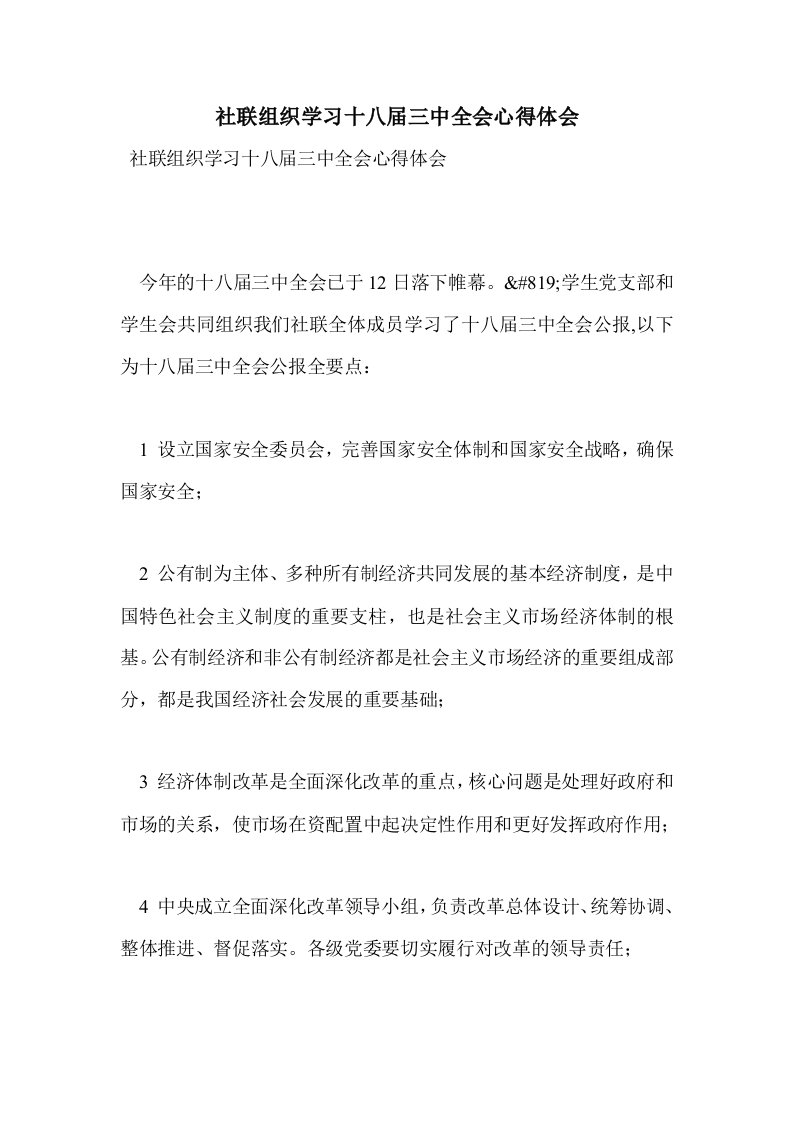 社联组织学习十届三中全会心得体会