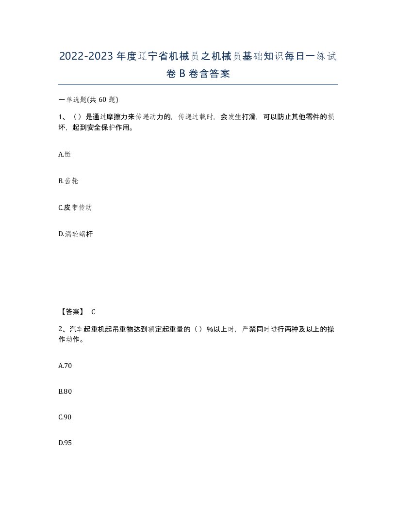 2022-2023年度辽宁省机械员之机械员基础知识每日一练试卷B卷含答案