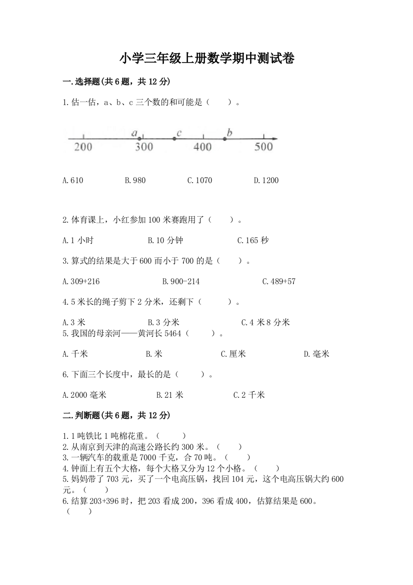 小学三年级上册数学期中测试卷精品【黄金题型】