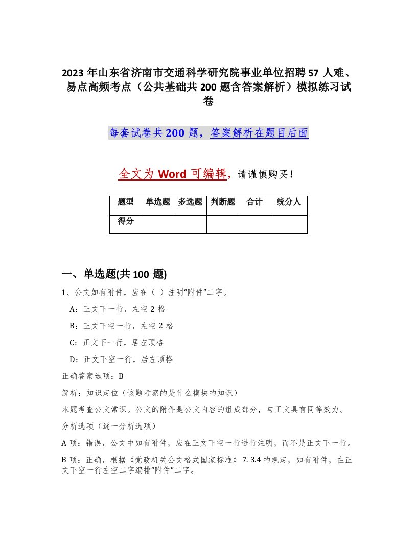 2023年山东省济南市交通科学研究院事业单位招聘57人难易点高频考点公共基础共200题含答案解析模拟练习试卷