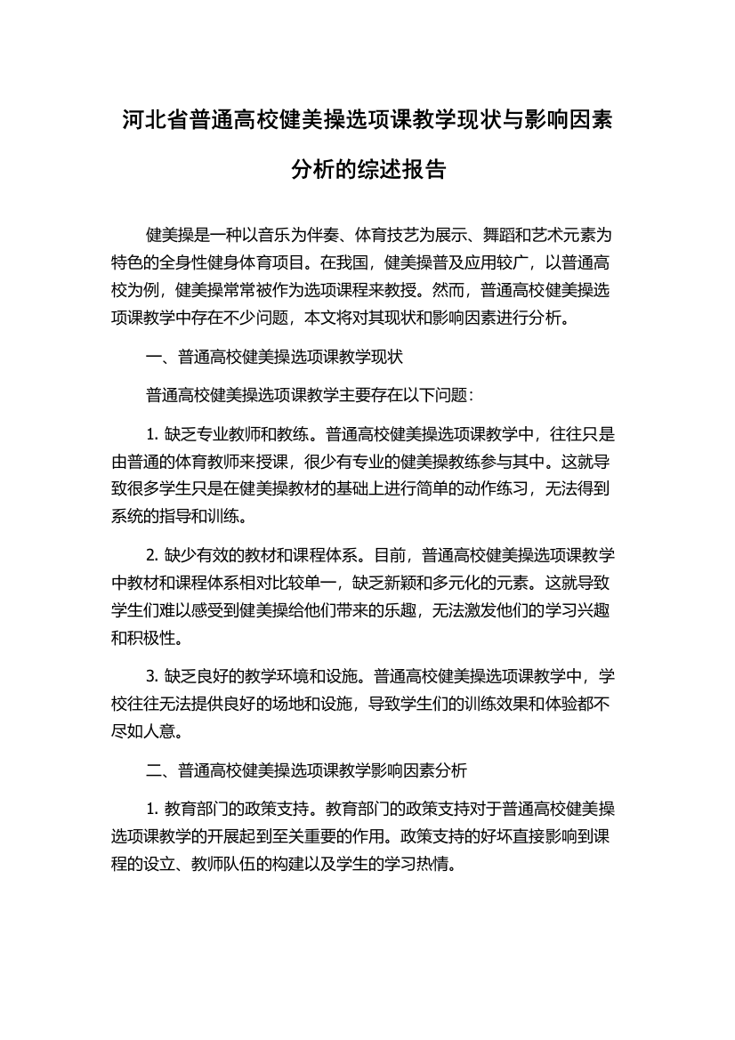 河北省普通高校健美操选项课教学现状与影响因素分析的综述报告