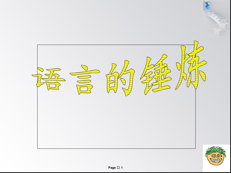 作文语言指导ppt课件