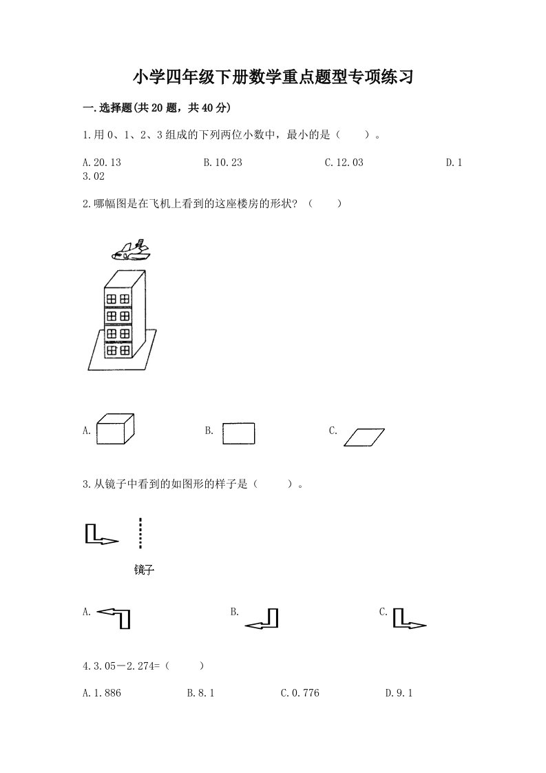 小学四年级下册数学重点题型专项练习附答案【综合题】