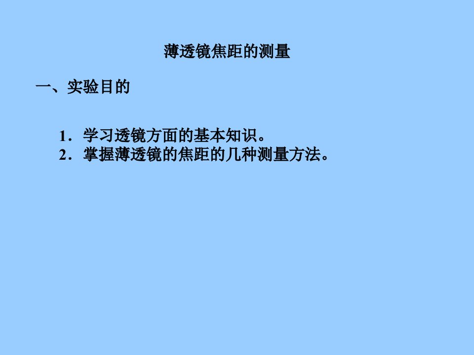 大物实验之薄透镜焦距的测量