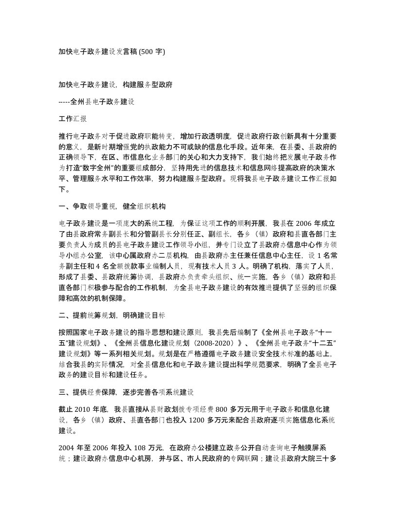 加快电子政务建设发言稿500字