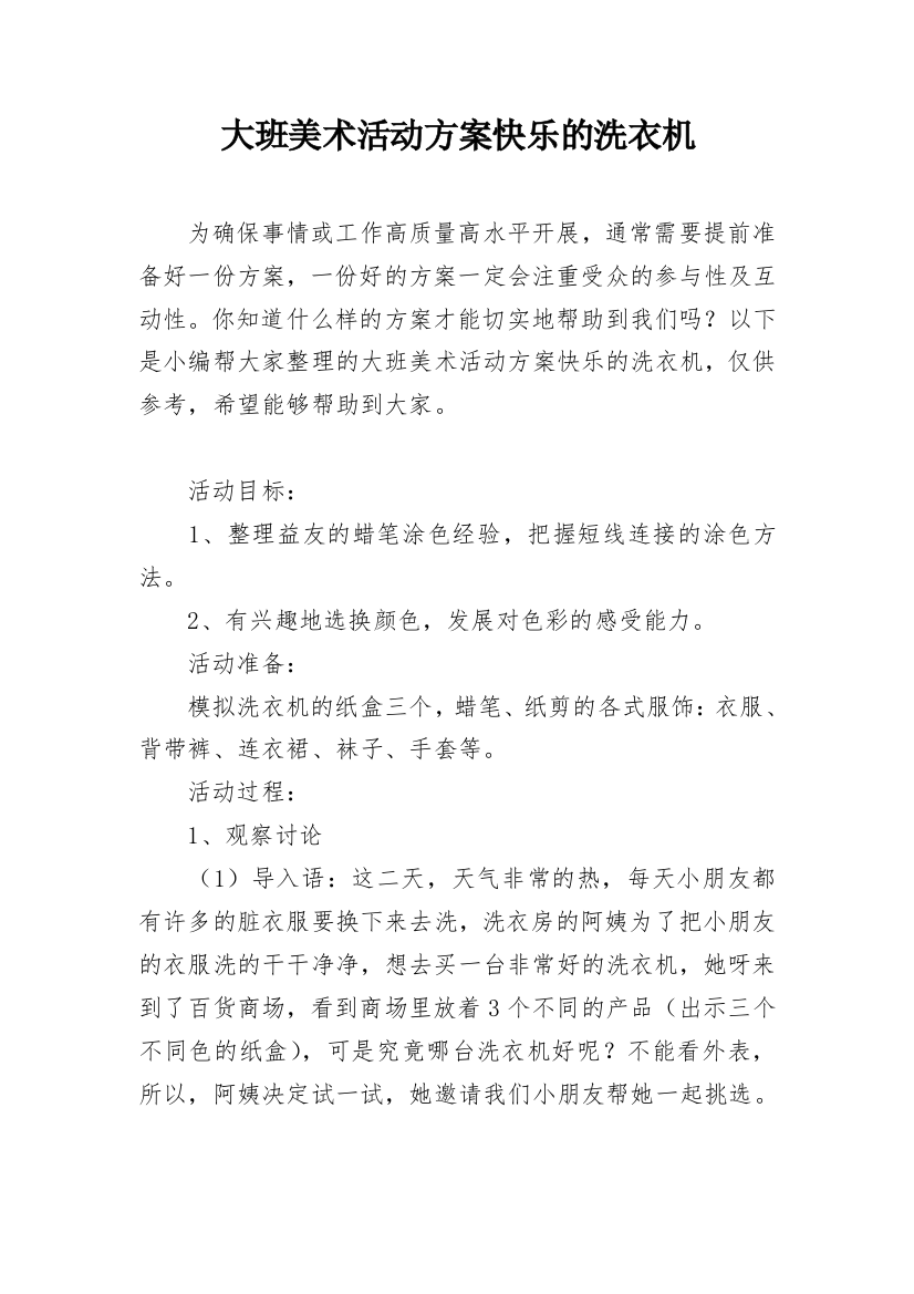 大班美术活动方案快乐的洗衣机