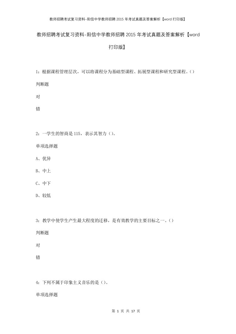 教师招聘考试复习资料-阳信中学教师招聘2015年考试真题及答案解析word打印版_1