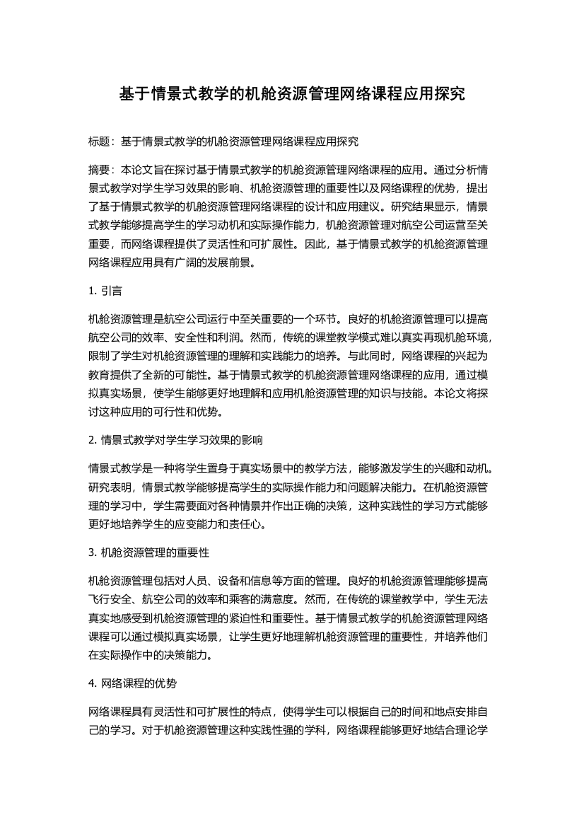 基于情景式教学的机舱资源管理网络课程应用探究