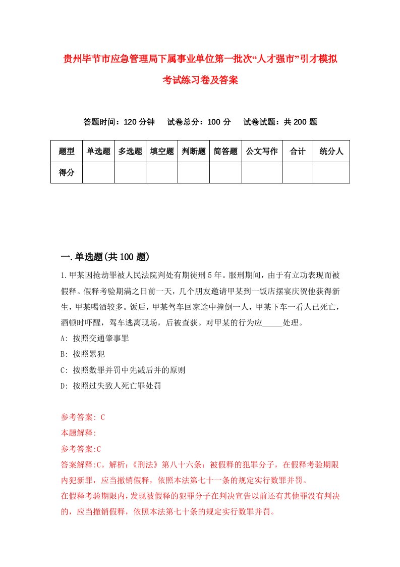 贵州毕节市应急管理局下属事业单位第一批次人才强市引才模拟考试练习卷及答案0