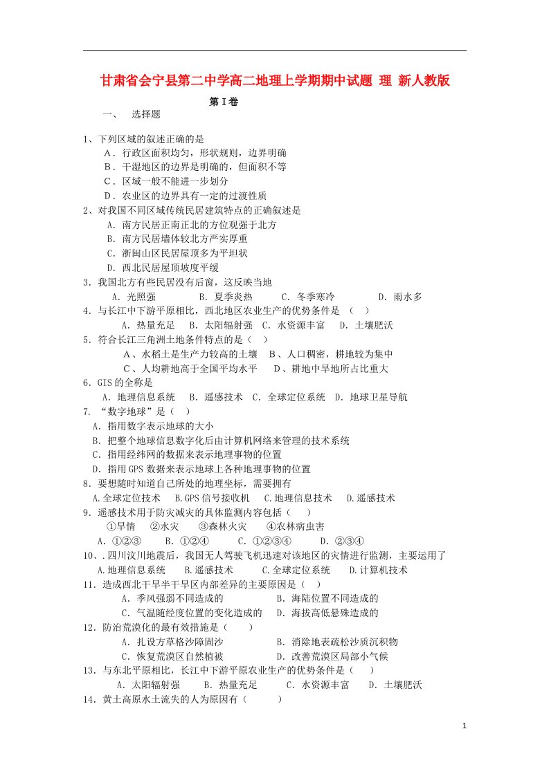 甘肃省会宁县第二中学高二地理上学期期中试题