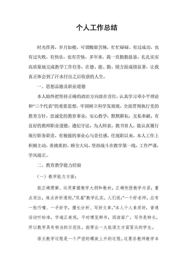 评审中学语文高级教师个人工作总结