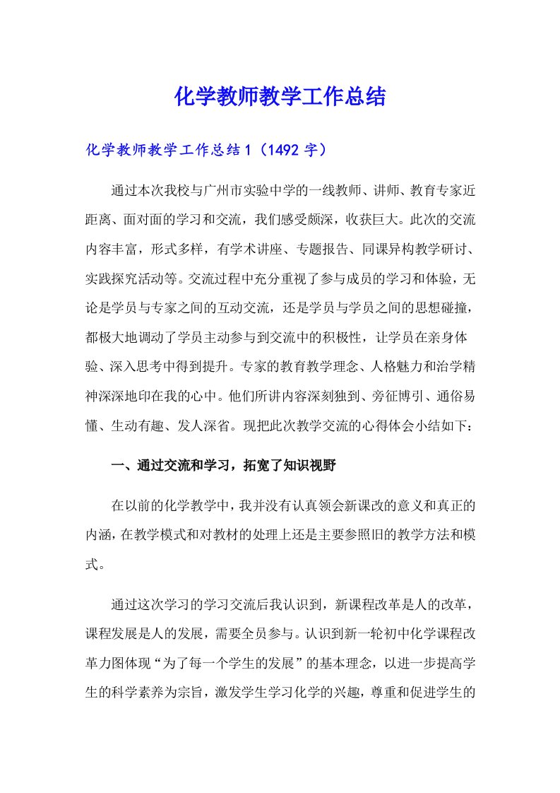 化学教师教学工作总结