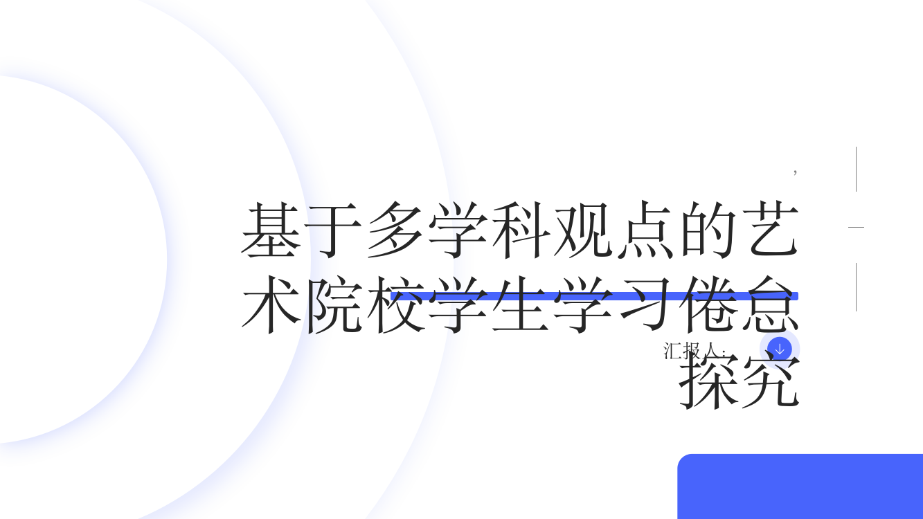 基于多学科观点的艺术院校学生学习倦怠探究