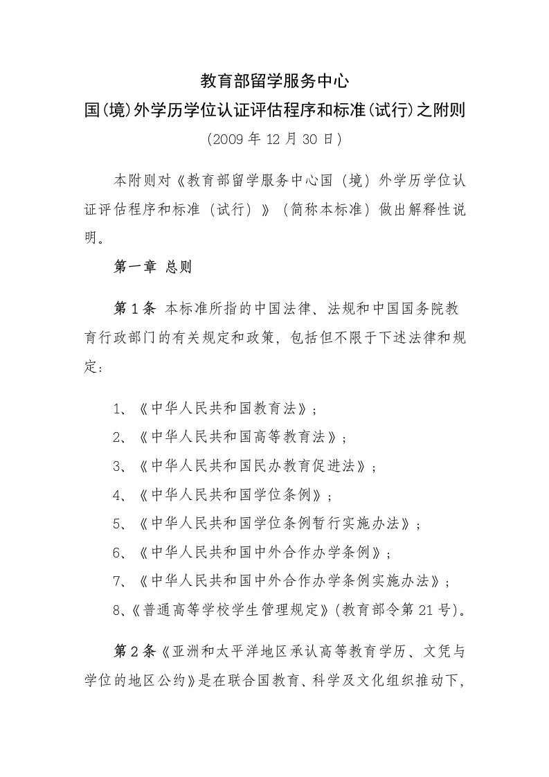 教育部留学服务中心国(境)外学历学位认证评估程序和标准(试行)之附则