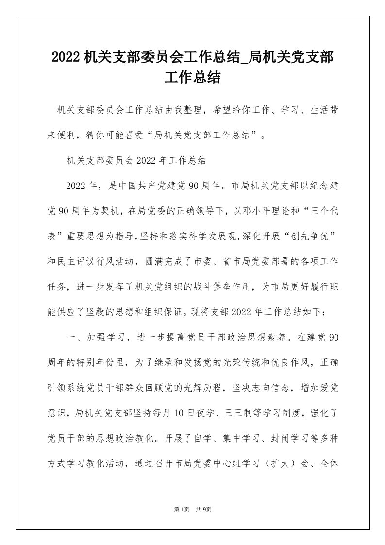 2022机关支部委员会工作总结_局机关党支部工作总结