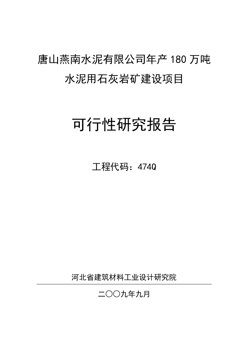 474Q-修改后-唐山燕南水泥厂矿山可行性研究报告